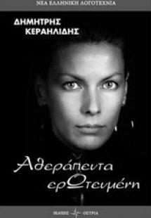 Αθεράπευτα ερωτευμένη