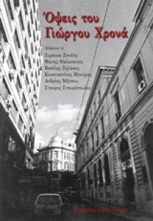 Όψεις του Γιώργου Χρονά
