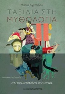 Ταξίδια στη μυθολογία: Από τους ανθρώπους στους ήρωες