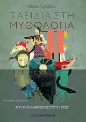 Ταξίδια στη μυθολογία: Από τους ανθρώπους στους ήρωες