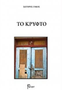 Το κρυφτό