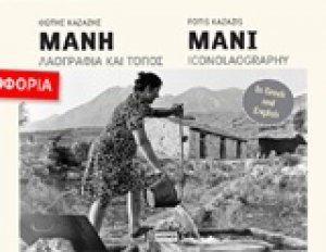 Μάνη: Λαογραφία και τόπος