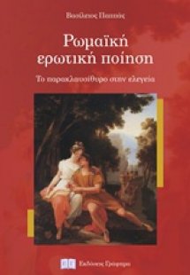 Ρωμαϊκή ερωτική ποίηση