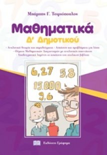 Μαθηματικά Δ' δημοτικού