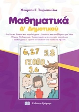 Μαθηματικά Δ' δημοτικού
