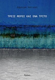 Τρεις μέρες και ένα τρίτο