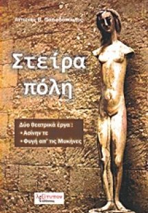 Στείρα πόλη