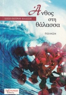 Άνθος στη θάλασσα