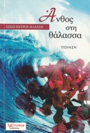 Άνθος στη θάλασσα