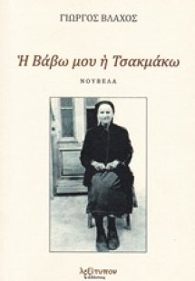 Η Βάβω μου η Τσακμάκω