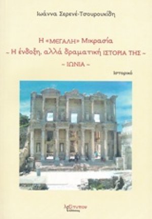Η "Μεγάλη" Μικρασία. Η ένδοξη, αλλά δραματική ιστορία της: Ιωνία
