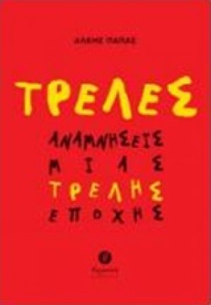 Τρελές αναμνήσεις μιας τρελής εποχής