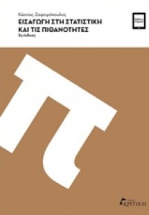 Εισαγωγή στη στατιστική και τις πιθανότητες