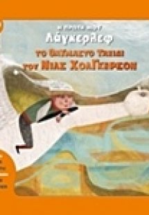 Το θαυμαστό ταξίδι του Νιλς Χόλγκερσον