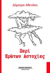 Περί ερώτων αστοχίες