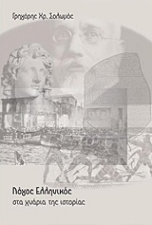 Λόγος ελληνικός