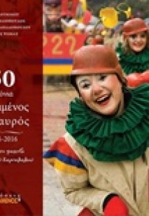 50 χρόνια κρυμμένος θησαυρός