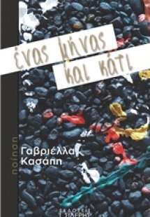 Ένας μήνας και κάτι
