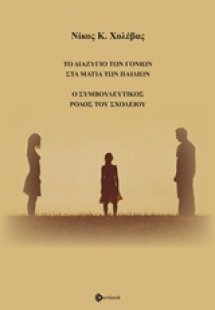 Το διαζύγιο των παιδιών στα μάτια των παιδιών: Ο συμβου...