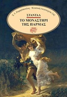 Το μοναστήρι της Πάρμας