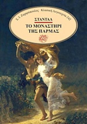 Το μοναστήρι της Πάρμας