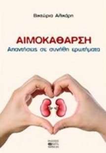 Αιμοκάθαρση