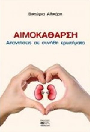 Αιμοκάθαρση