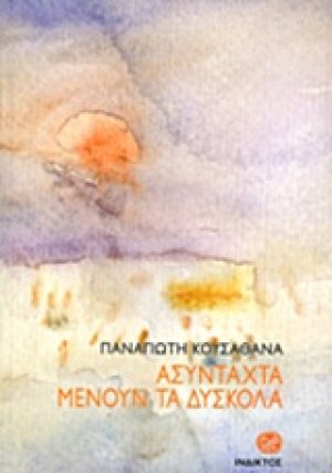 Ασύνταχτα μένουν τα δύσκολα