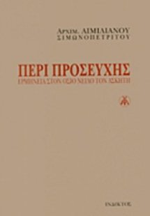 Περί προσευχής
