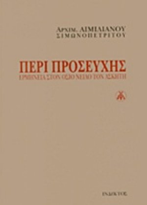 Περί προσευχής