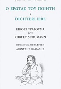 Ο έρωτας του ποιητή