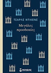 Μεγάλες προσδοκίες