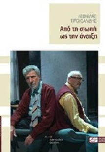 Από τη σιωπή ως την άνοιξη