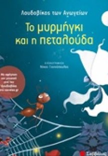 Το μυρμήγκι και η πεταλούδα