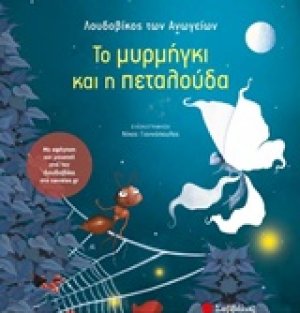 Το μυρμήγκι και η πεταλούδα