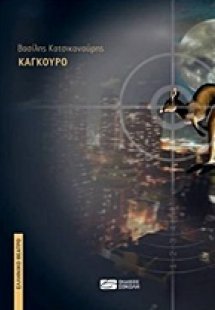Καγκουρό