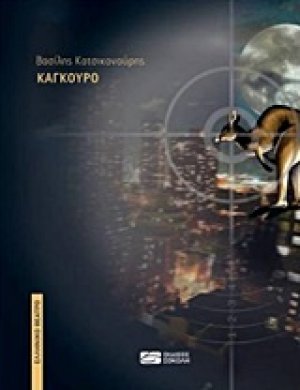 Καγκουρό