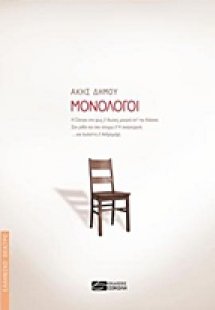 Μονόλογοι