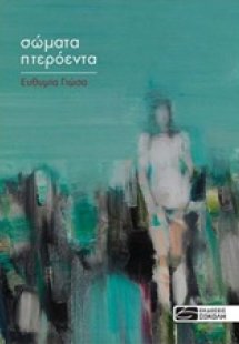 Σώματα πτερόεντα