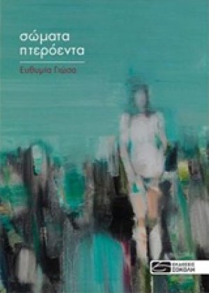 Σώματα πτερόεντα
