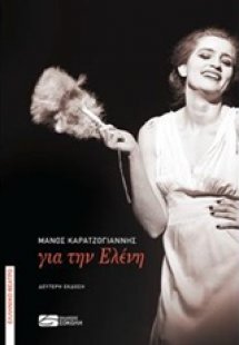 Για την Ελένη