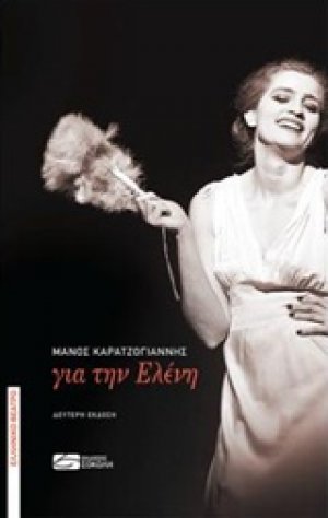 Για την Ελένη
