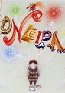 Όνειρα