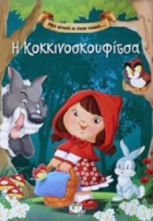 Η Κοκκινοσκουφίτσα