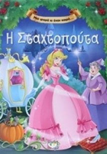 Η Σταχτοπούτα
