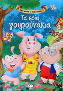 Τα τρία γουρουνάκια