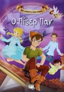 Ο Πίτερ Παν