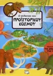 Ο άτλαντας του προϊστορικού κόσμου