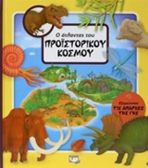 Ο άτλαντας του προϊστορικού κόσμου
