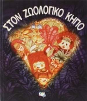 Στον ζωολογικό κήπο